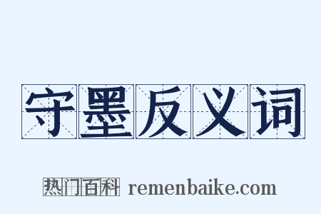 守墨反义词是什么意思的图片